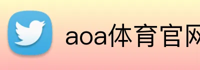 aoa体育官网 logo